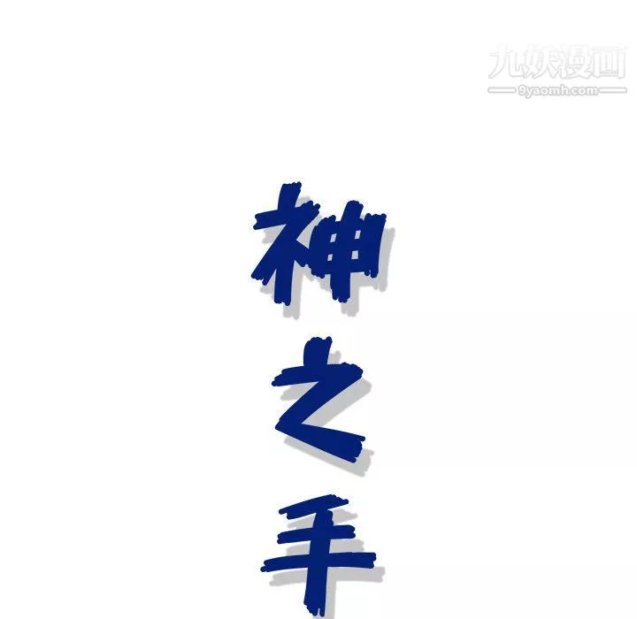 神之手-第26话 - 图片 24