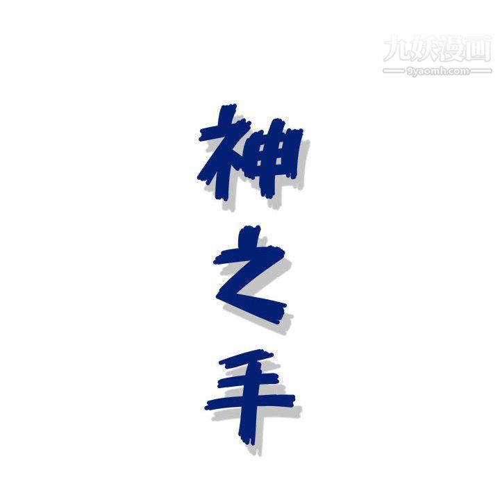 神之手第27话