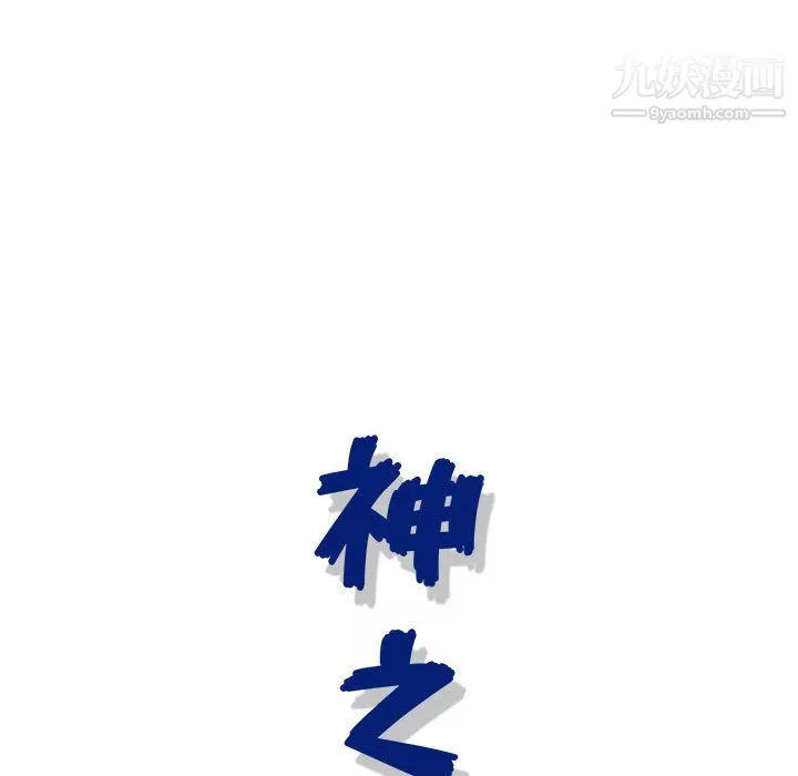 神之手-第28话 - 图片 123