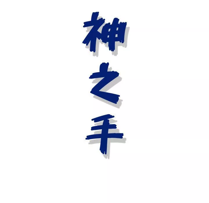 神之手-第29话 - 图片 133