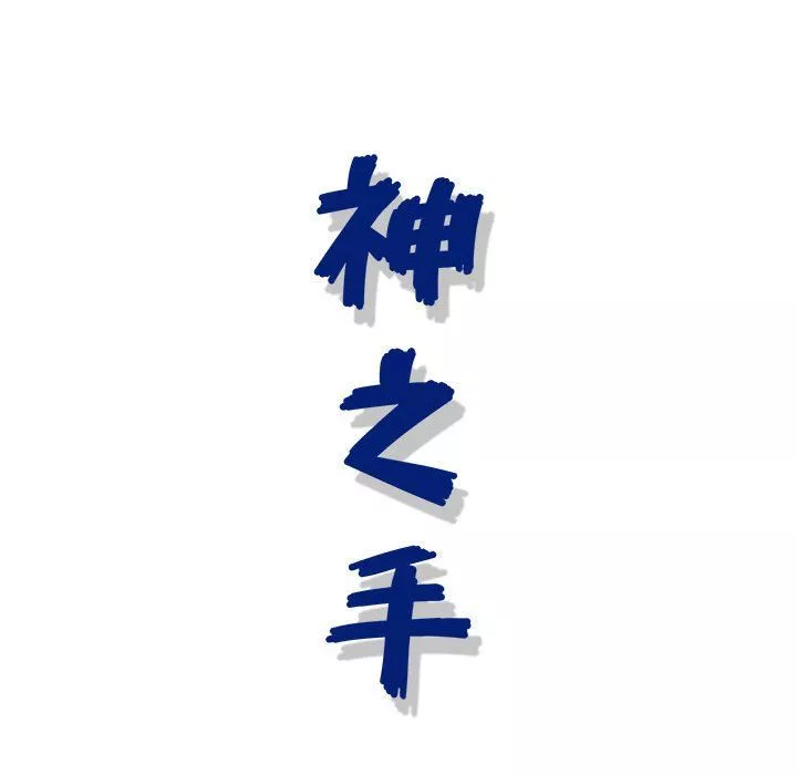 神之手-第31话 - 图片 137