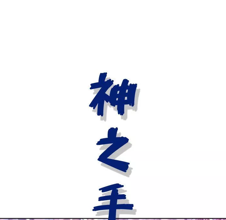 神之手第32話