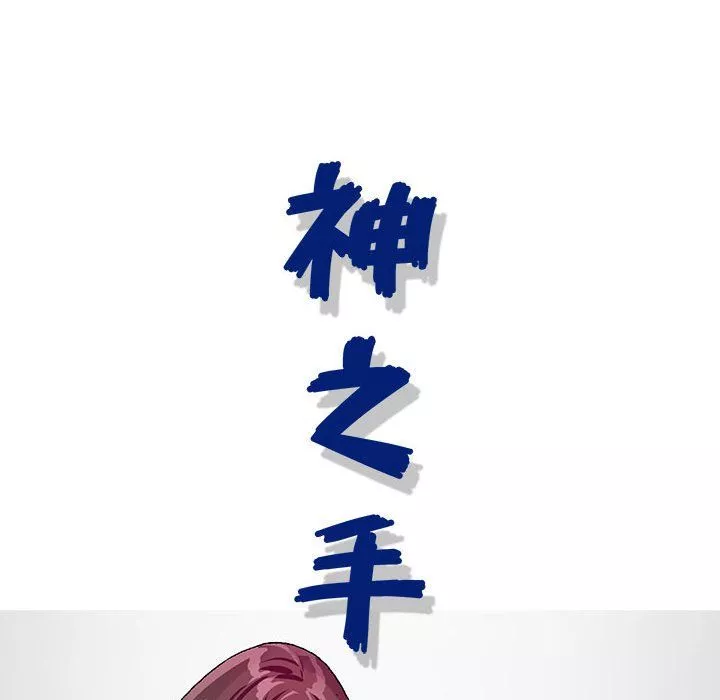 神之手-第33话 - 图片 28