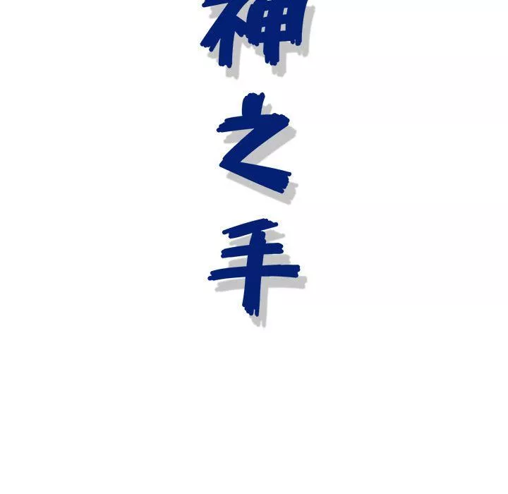 神之手-第33话 - 图片 132