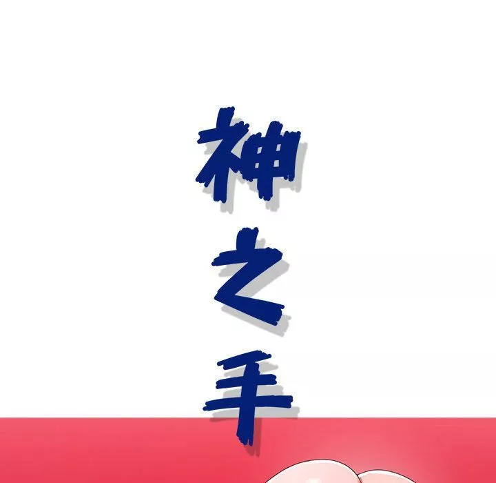 神之手第34話
