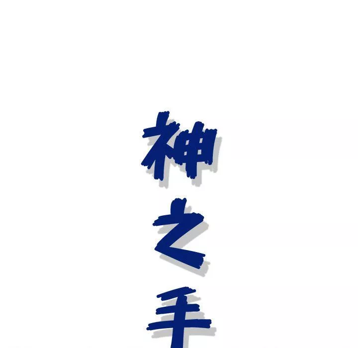 神之手-第35话 - 图片 26