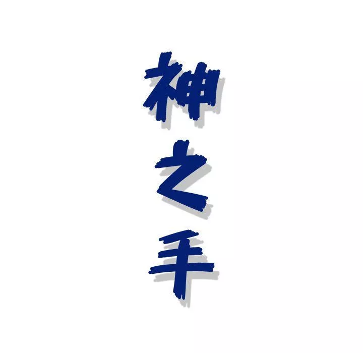 神之手-第36话 - 图片 134
