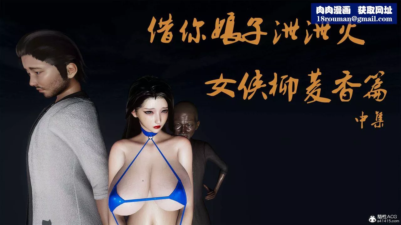 [3D]借你娘子泄泄火[討魔傳]+外傳外传2-柳菱香篇06