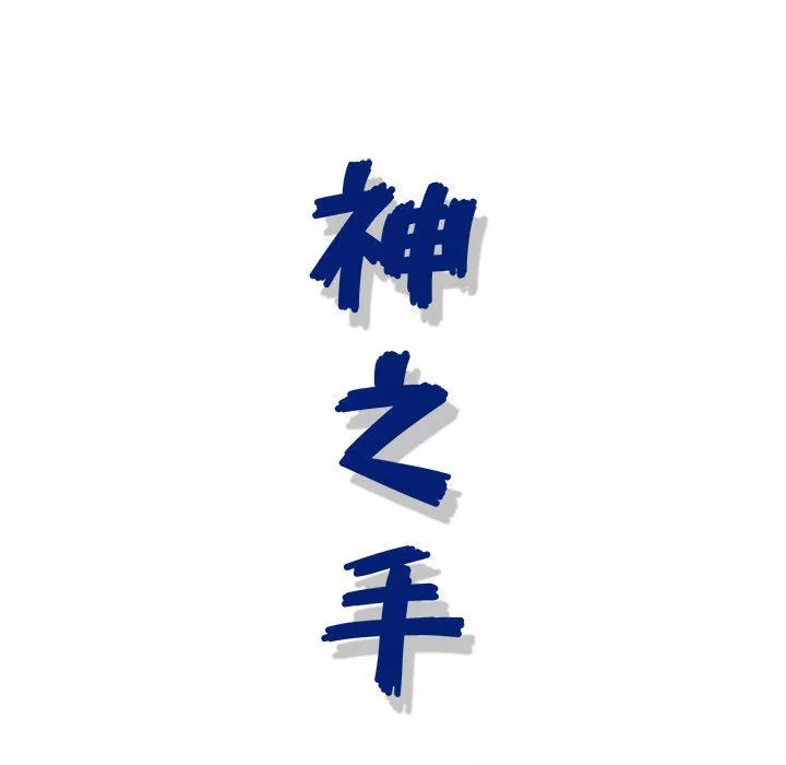 神之手第39話
