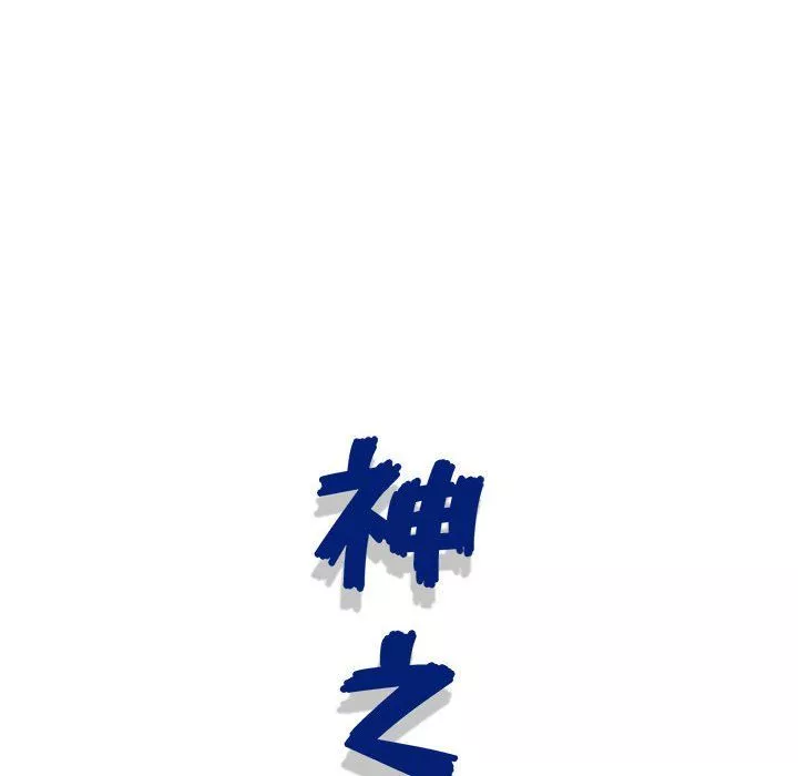 神之手-第40话 - 图片 126