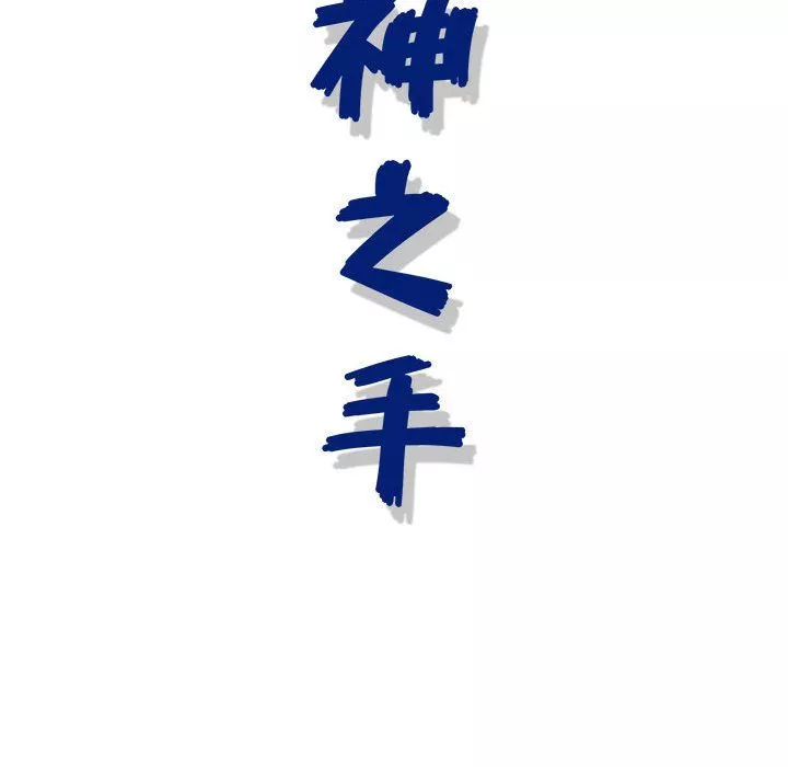 神之手-第41话 - 图片 127
