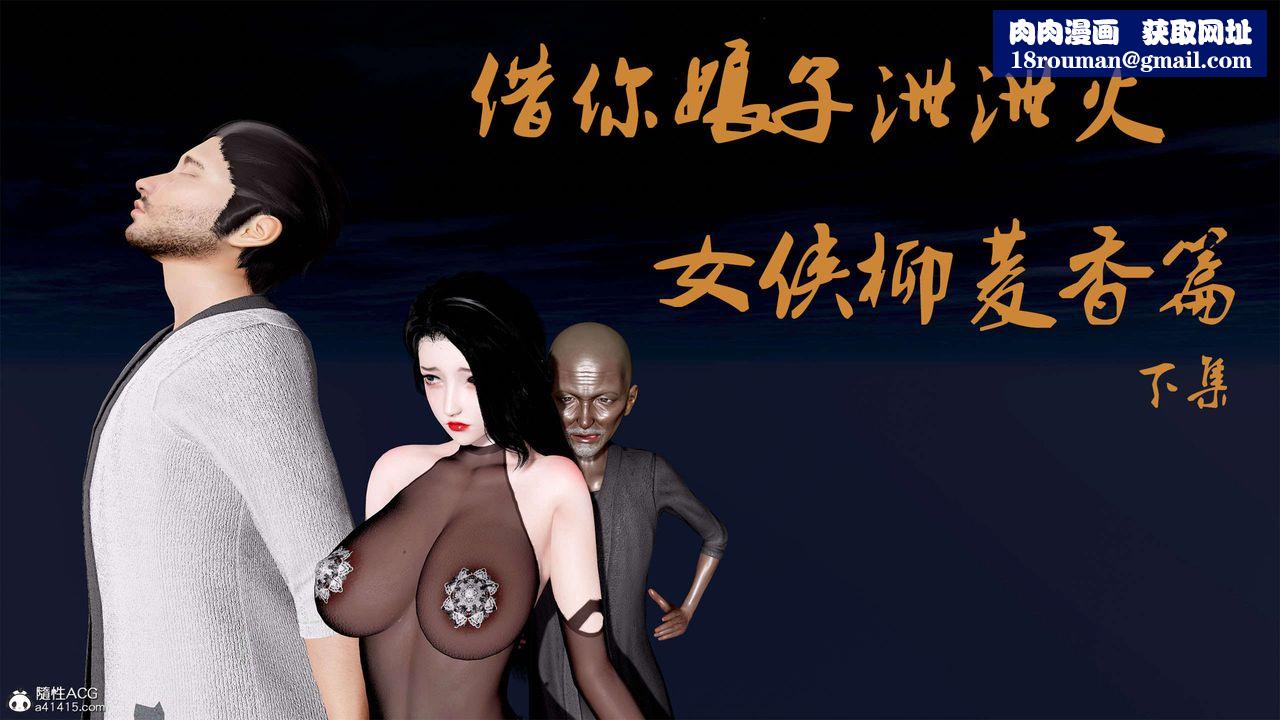 [3D]借你娘子泄泄火[讨魔传]+外传外传2-柳菱香篇11