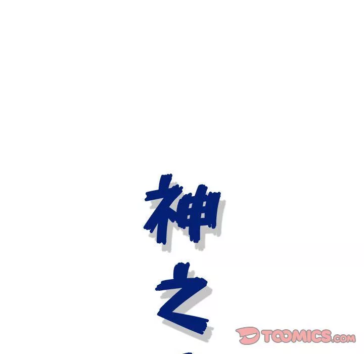 神之手-第43话 - 图片 15