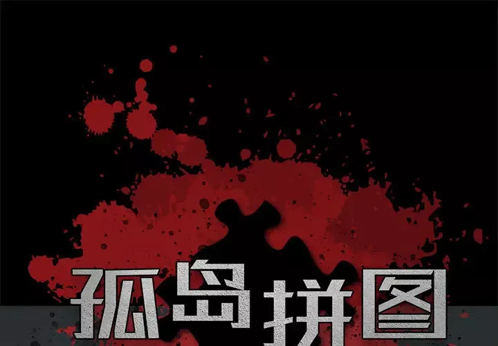 孤岛拼图第1话