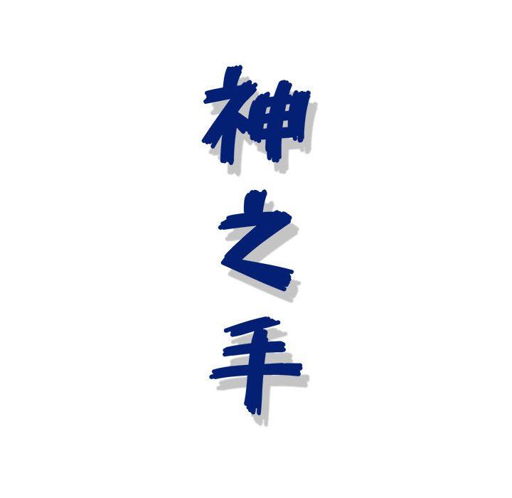 神之手第44话