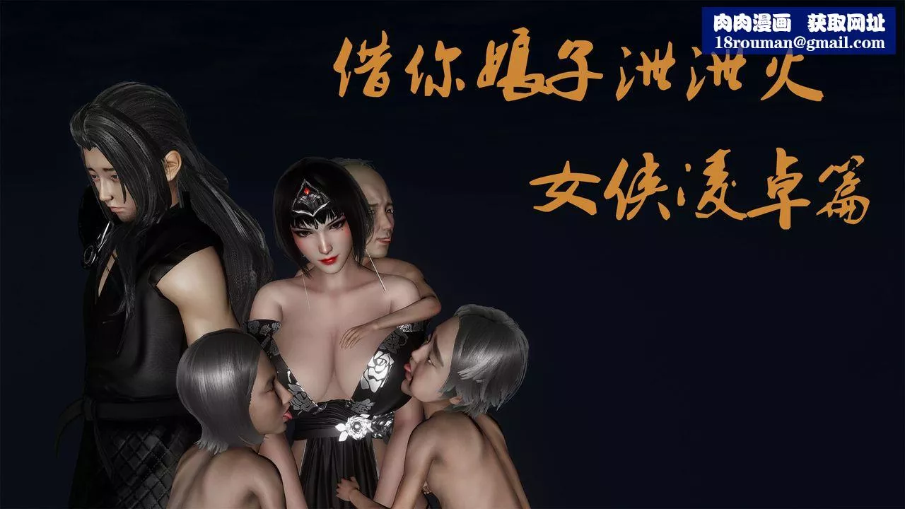 [3D]借你娘子泄泄火[讨魔传]+外传-外传3-凌卓篇01 - 图片 1