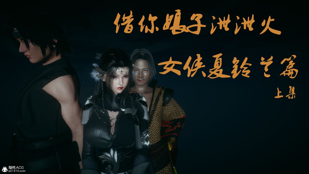 [3D]借你娘子泄泄火[讨魔传]+外传外传4-夏玲兰01