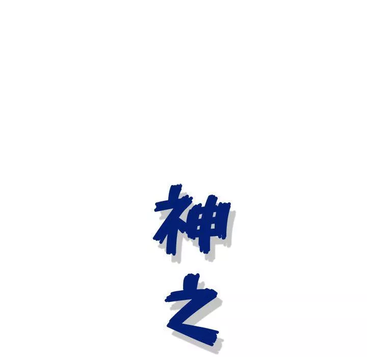 神之手第48話