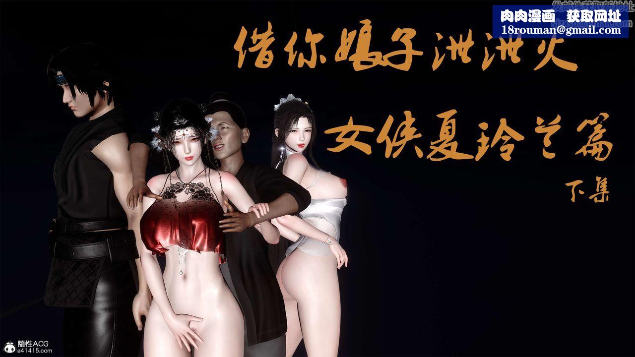 [3D]借你娘子泄泄火[討魔傳]+外傳外传4-夏玲兰05