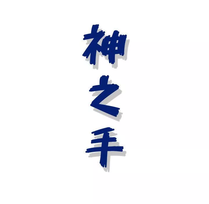 神之手第49話
