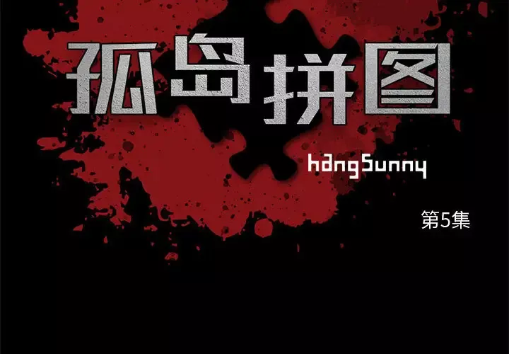 孤岛拼图-第5话 - 图片 2