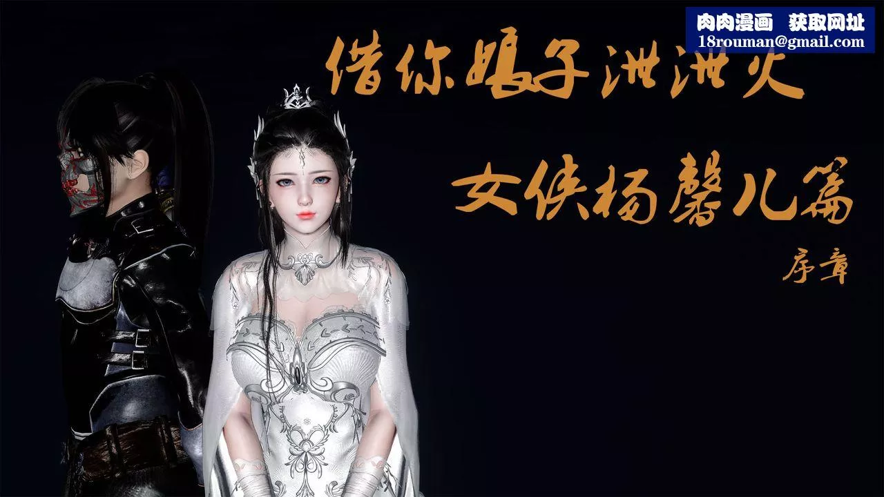 [3D]借你娘子泄泄火[讨魔传]+外传-外传5-杨馨儿序章01 - 图片 1