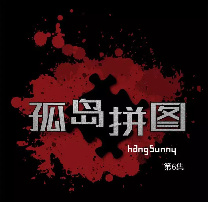 孤岛拼图第6话