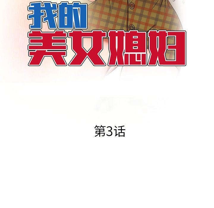 我的美女媳婦第3話