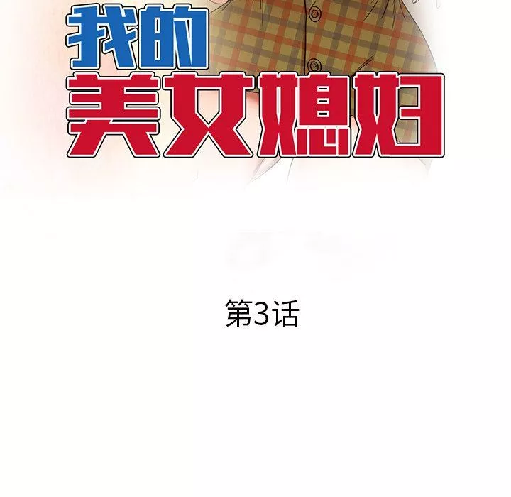 我的美女媳妇-第3话 - 图片 18