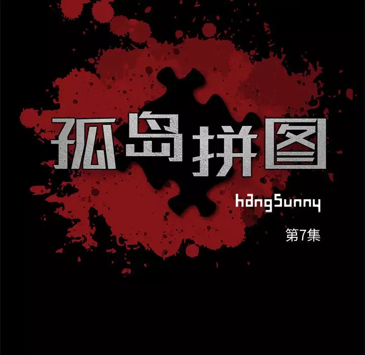 孤岛拼图第7话