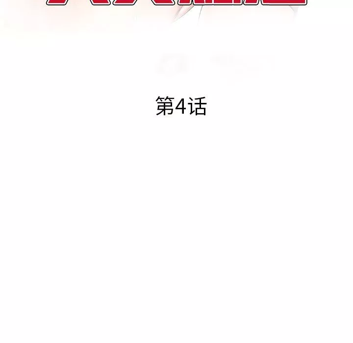 我的美女媳婦第4話