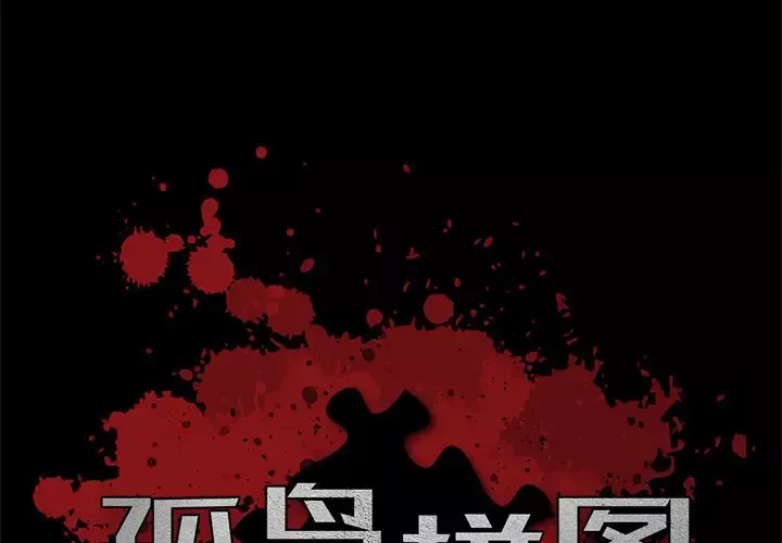 孤岛拼图第9话