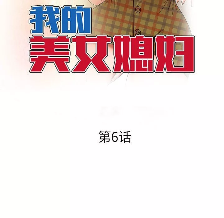 我的美女媳妇-第6话 - 图片 16