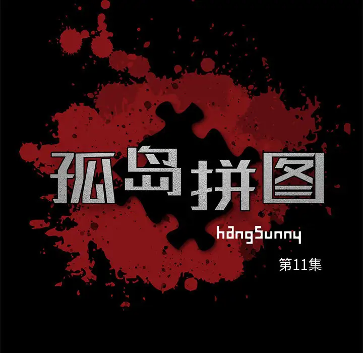 孤岛拼图第11话