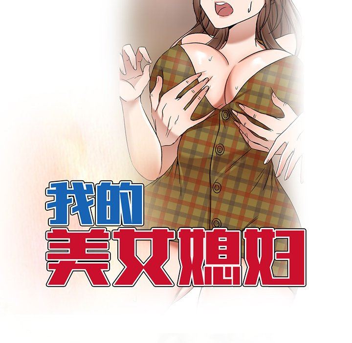 我的美女媳妇第9话