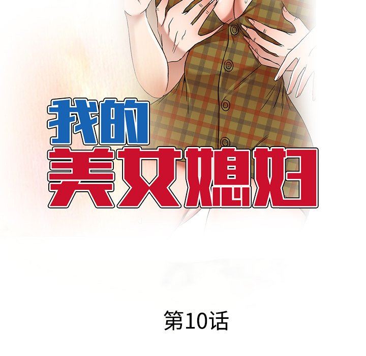 我的美女媳婦第10話