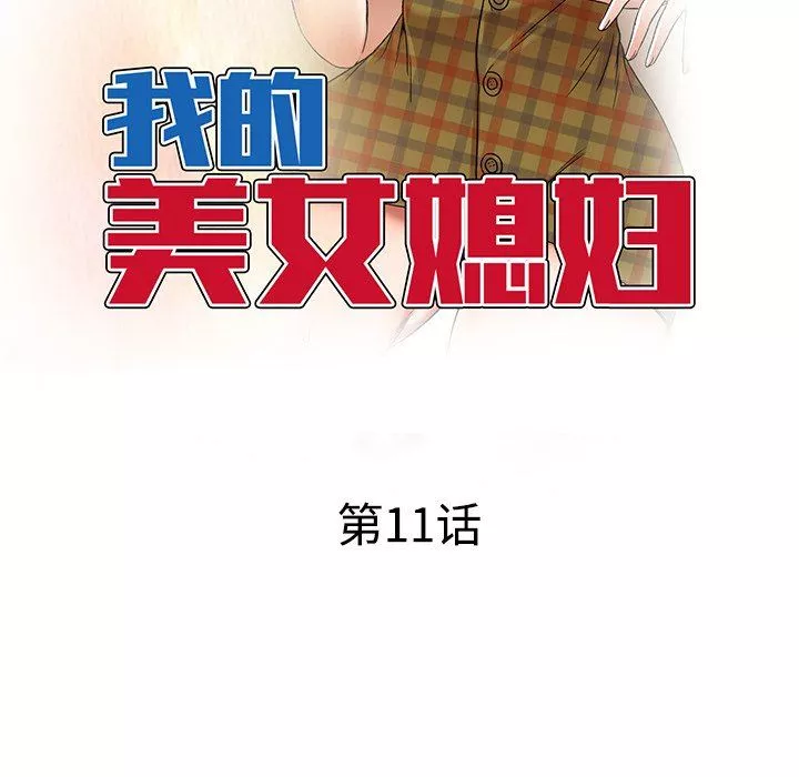 我的美女媳婦第11話
