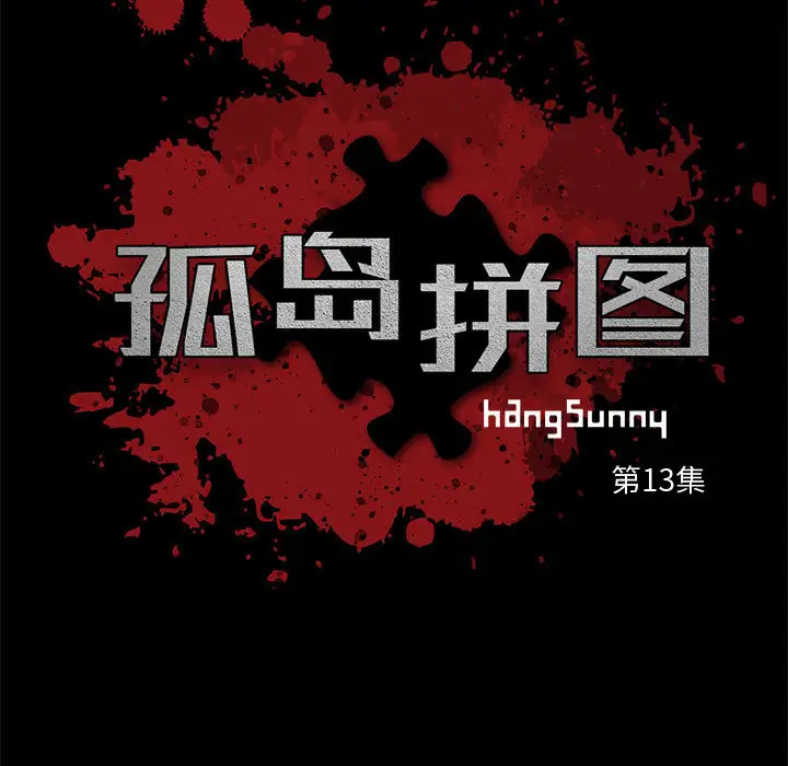 孤岛拼图第13话