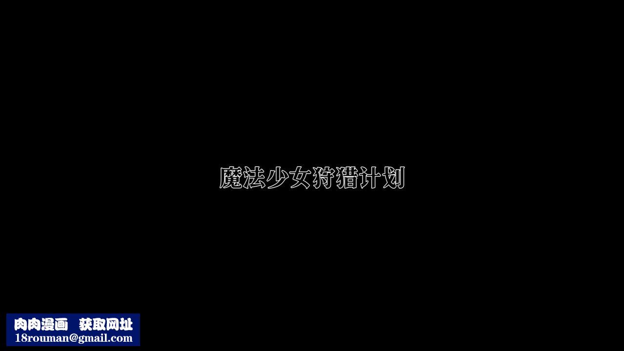 [3D]魔法少女狩獵計劃X5+番外X3新版【第02话】