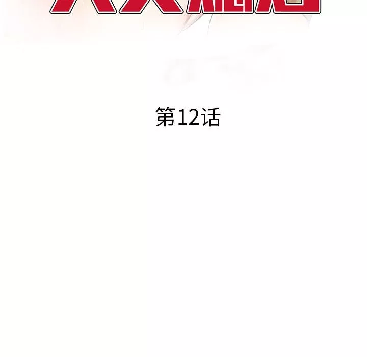 我的美女媳婦第12話