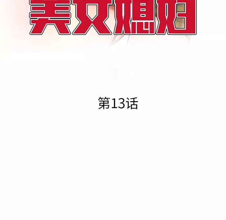 我的美女媳婦第13話