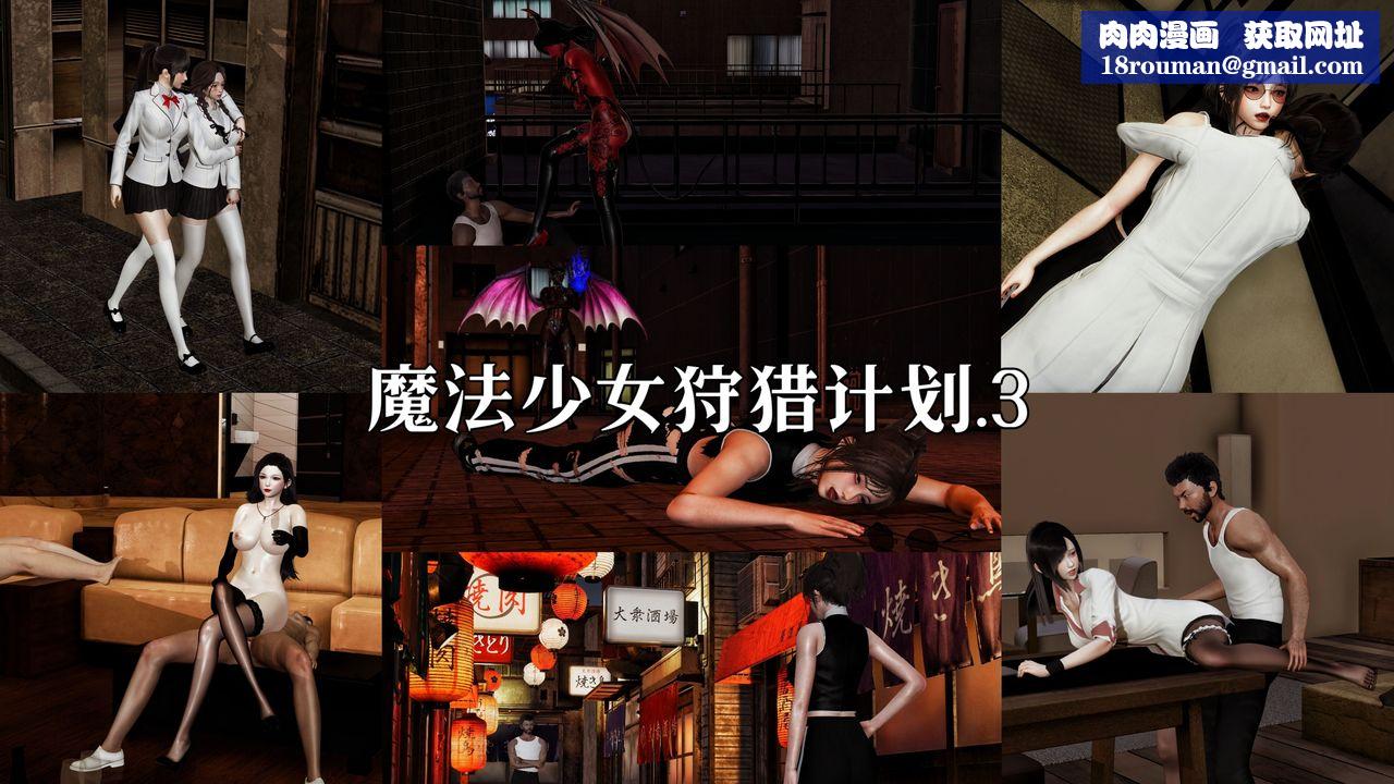 [3D]魔法少女狩猎计划X5+番外X3新版【第06话】