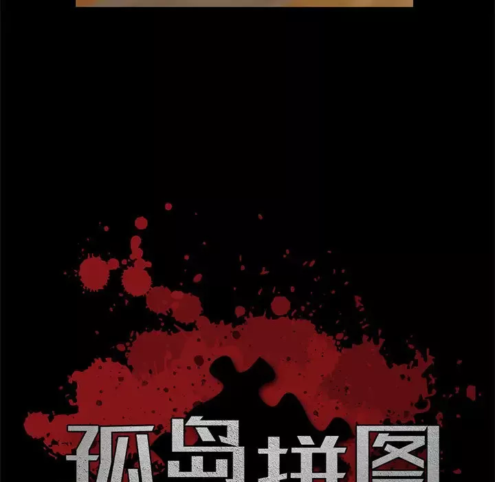 孤岛拼图-第15话 - 图片 5