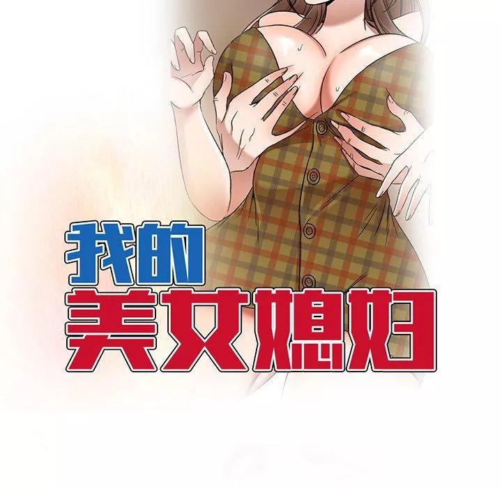 我的美女媳婦第14話