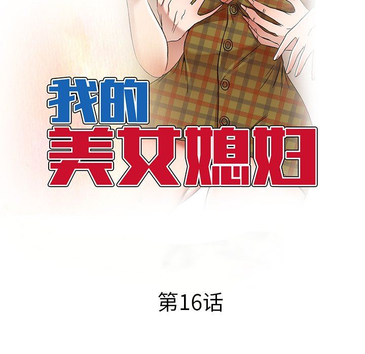 我的美女媳婦第16話