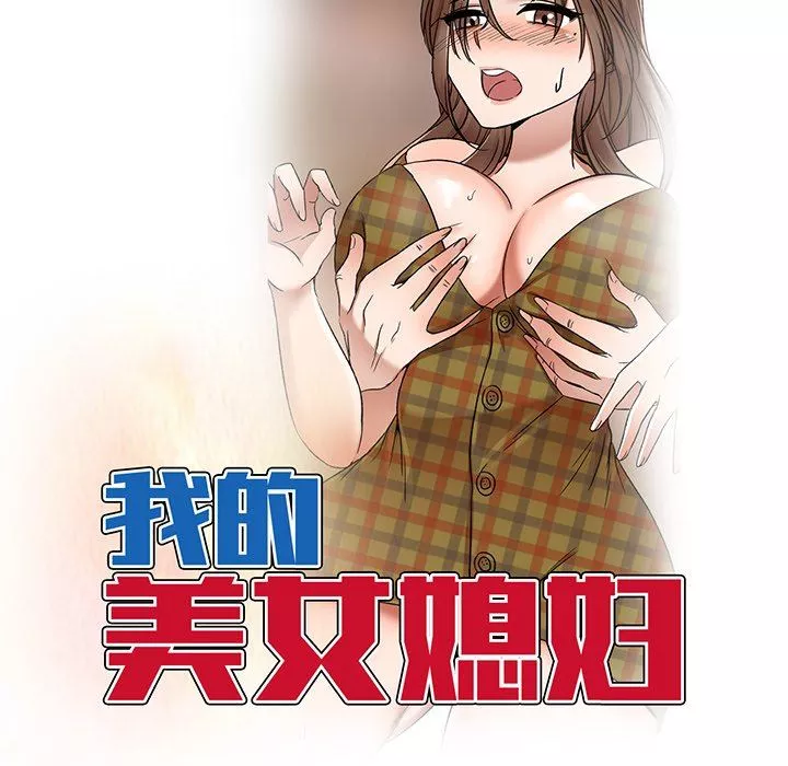 我的美女媳妇-第17话 - 图片 16