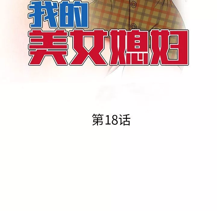 我的美女媳婦第18話