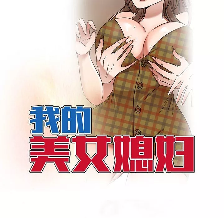 我的美女媳妇-第19话 - 图片 15