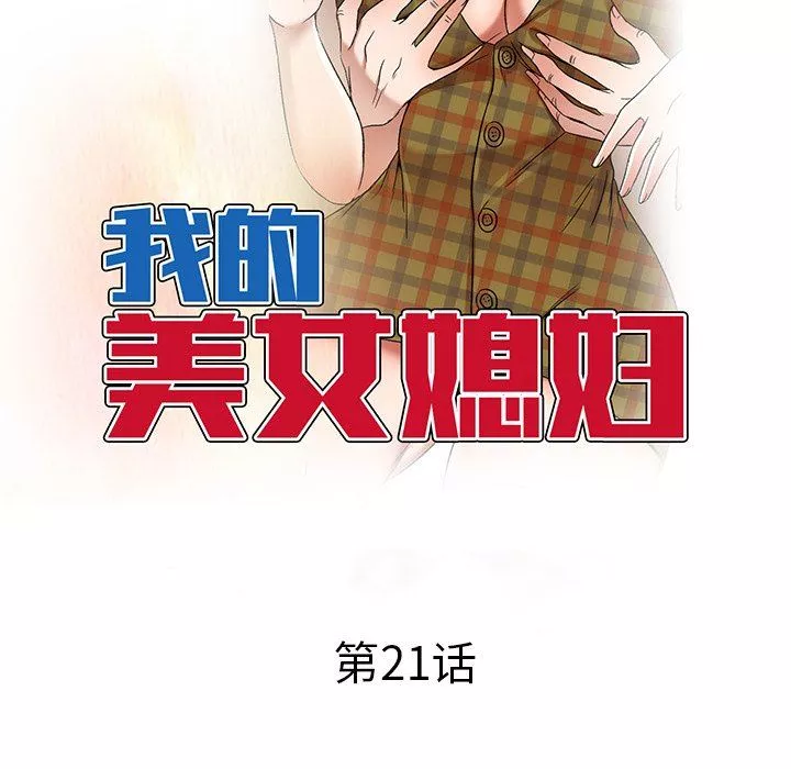 我的美女媳妇-第21话 - 图片 19