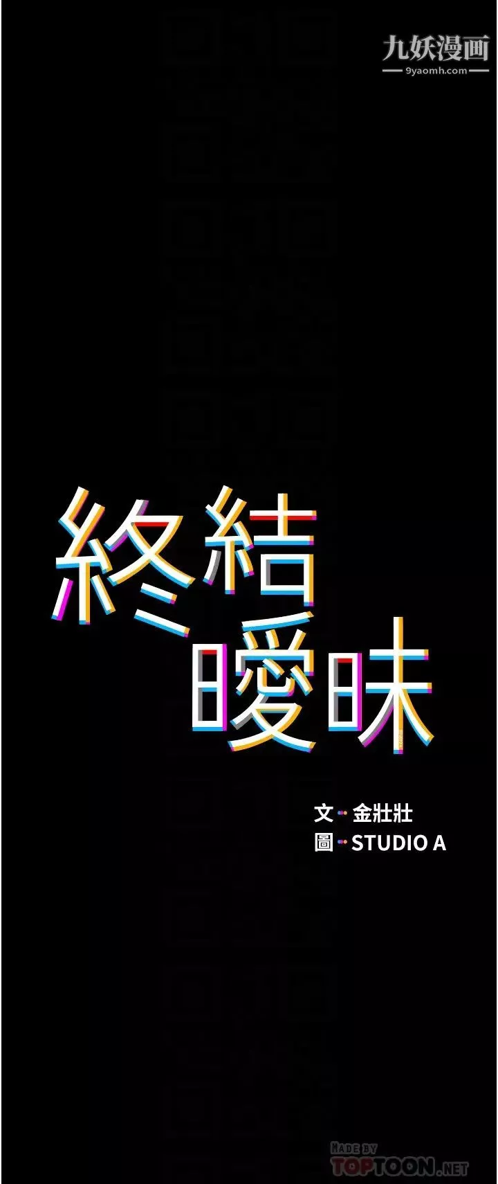 终结暧昧-第2话-这表情…太销魂瞭 - 图片 4